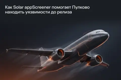 Аэропорт «Пулково» запустил подход Shift-Left в безопасной разработке на базе Solar appScreener
